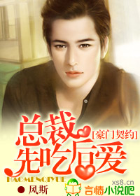 总裁,先吃后爱 总裁,先吃后爱