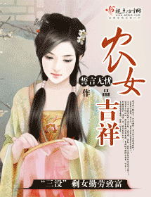 农女吉祥 农女吉祥