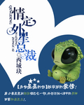 情定外星总裁 情定外星总裁