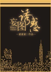 妄图诱惑 妄图诱惑