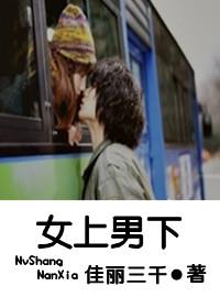 女上男下 女上男下