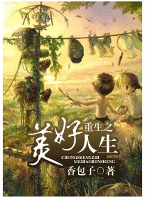 重生之美好人生 重生之美好人生