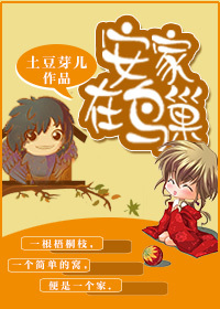 安家在鸟巢 安家在鸟巢