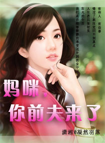 妈咪,你前夫来了 妈咪,你前夫来了