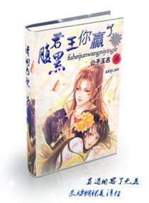 腹黑君王你赢了 腹黑君王你赢了