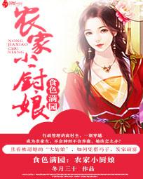 食色满园:农家小厨娘 食色满园:农家小厨娘