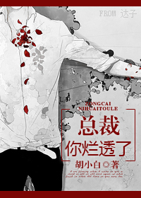 总裁,你烂透了 总裁,你烂透了