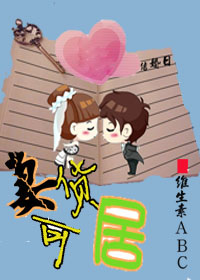 妻货可居 妻货可居