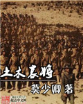 土木哀将 土木哀将