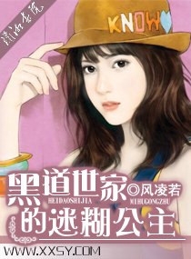 黑道世家的迷糊公主 黑道世家的迷糊公主