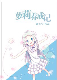 萝莉养成记 萝莉养成记