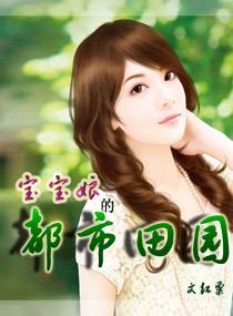 宝宝娘的都市田园 宝宝娘的都市田园