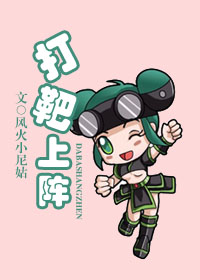 打靶上阵 打靶上阵