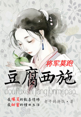 豆腐西施:将军莫跑 豆腐西施:将军莫跑