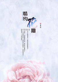 情约花期封面