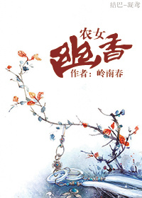 农女幽香 农女幽香