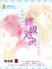 邪魅黑道男恋上冷血女王 邪魅黑道男恋上冷血女王