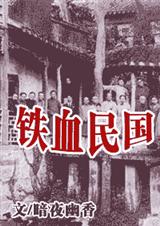 铁血民国 铁血民国