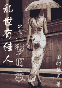 乱世有佳人之上海旧事 乱世有佳人之上海旧事