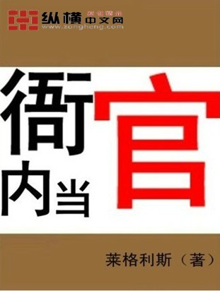 衙内当官 衙内当官