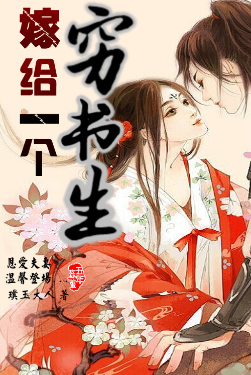 嫁给一个穷书生封面