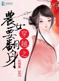 穿越之农女要翻身 穿越之农女要翻身