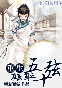 重生在民国之五十弦 重生在民国之五十弦