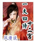 一夫四侍十二宫 一夫四侍十二宫