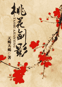 桃花剑影 桃花剑影