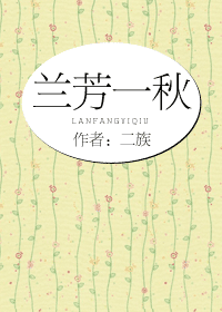 兰芳一秋 兰芳一秋