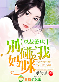 总裁爹地,还我妈咪 总裁爹地,还我妈咪