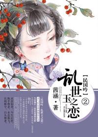 民国吟:乱世玉之恋 民国吟:乱世玉之恋