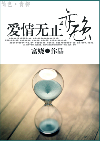 爱情无正亦无负 爱情无正亦无负