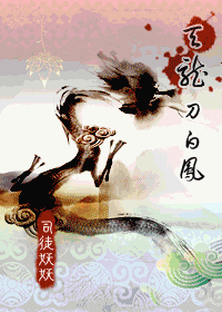 天龙刀白凤 天龙刀白凤