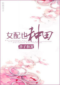 女配也种田 女配也种田