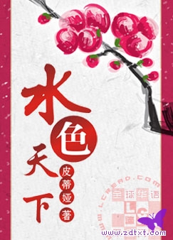 水色天下 水色天下