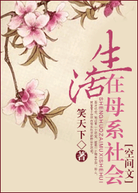 奋斗在母系社会(空间文) 奋斗在母系社会(空间文)