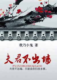 夫君不出墙 夫君不出墙