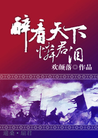 醉看天下,怜君泪 醉看天下,怜君泪