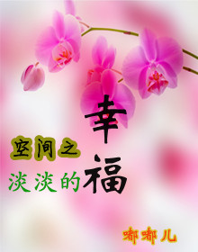 空间之淡淡的幸福 空间之淡淡的幸福