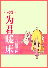 为君暖床 为君暖床