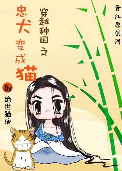 忠犬变成猫 忠犬变成猫