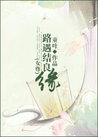 路遇结良缘 路遇结良缘