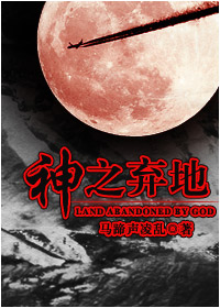 神之弃地 神之弃地