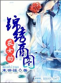 农女的锦绣商图 农女的锦绣商图