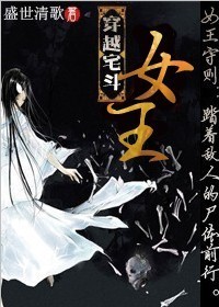 穿越宅斗女王 穿越宅斗女王