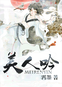 美人吟 美人吟