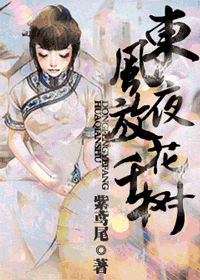 东风夜放花千树 东风夜放花千树