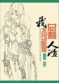 我总裁不可能是人渣封面