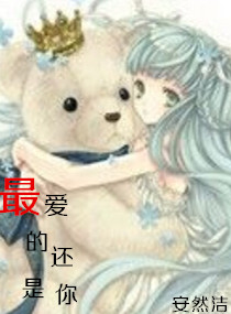 最爱的还是你 最爱的还是你